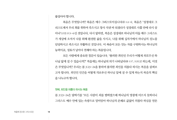 복음에 견고한 그리스도인 (복음의 능력을 경험하는 공동체로 이끄는 양육교재)