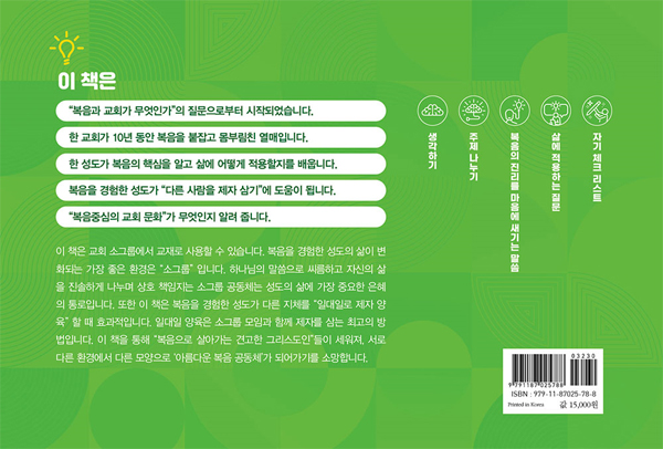 복음에 견고한 그리스도인 (복음의 능력을 경험하는 공동체로 이끄는 양육교재)