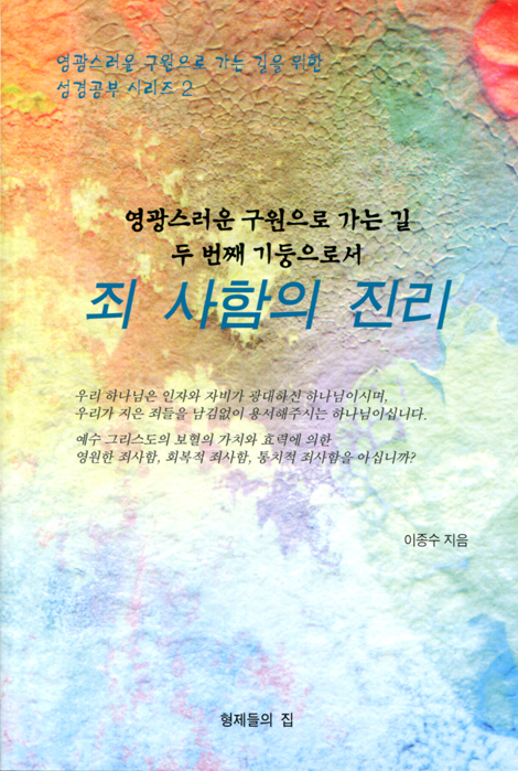 죄 사함의 진리 (영광스러운 구원으로 가는 길을 위한 성경공부 시리즈 2)