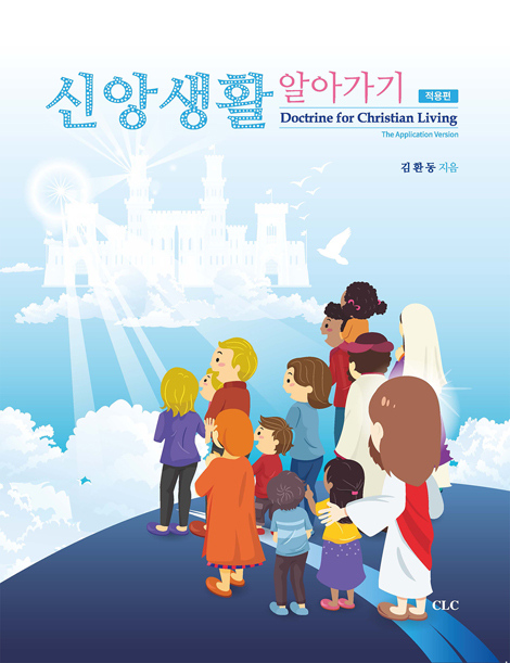 신앙생활 알아가기 (적용편)