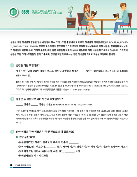 신앙생활 알아가기 (적용편)