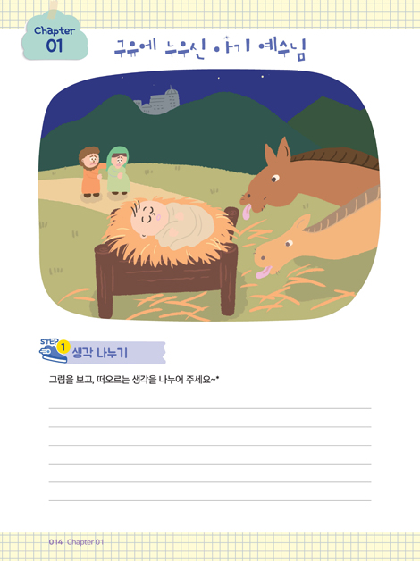 신나는 하브루타 말씀여행 1