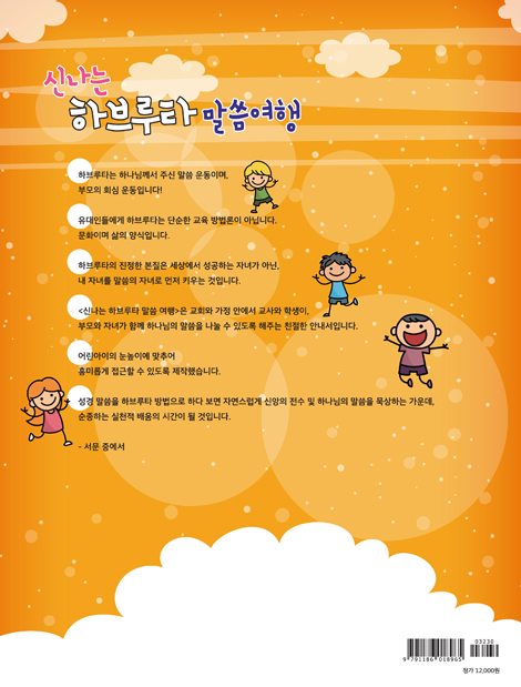 신나는 하브루타 말씀여행 1