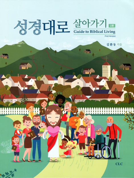 성경대로 살아가기 (1편)