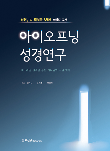 아이오프닝 성경연구 (성경, 빅 픽처를 보라! 스터디 교재)