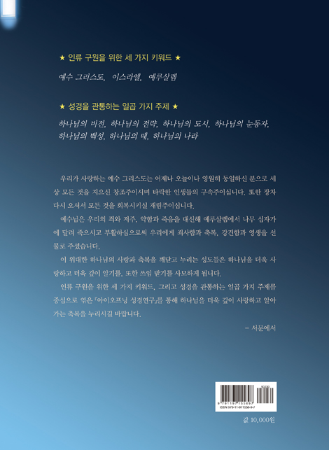 아이오프닝 성경연구 (성경, 빅 픽처를 보라! 스터디 교재)