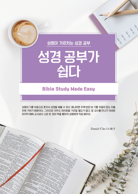성경 공부가 쉽다 (성령이 가르치는 성경 공부)