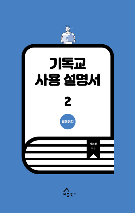 기독교 사용 설명서 2 (교회정치)