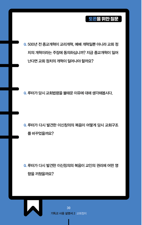 기독교 사용 설명서 2 (교회정치)