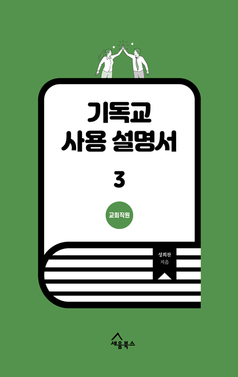 기독교 사용 설명서 3 (교회직원)