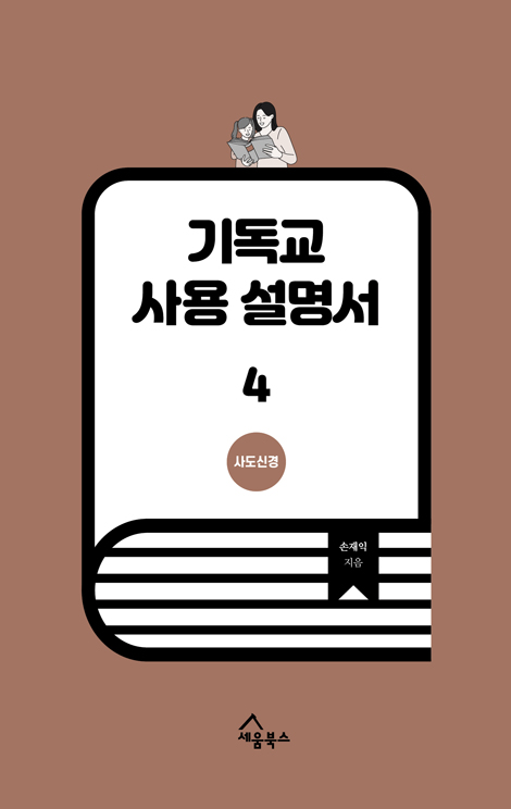 기독교 사용 설명서 4 (사도신경)