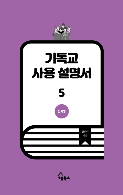 기독교 사용 설명서 5 (십계명)