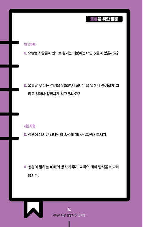 기독교 사용 설명서 5 (십계명)
