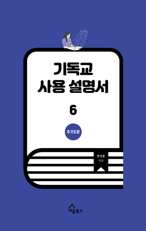 기독교 사용 설명서 6 (주기도문)