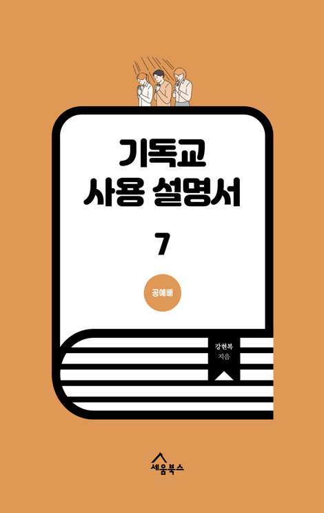 기독교 사용 설명서 7 (공예배)