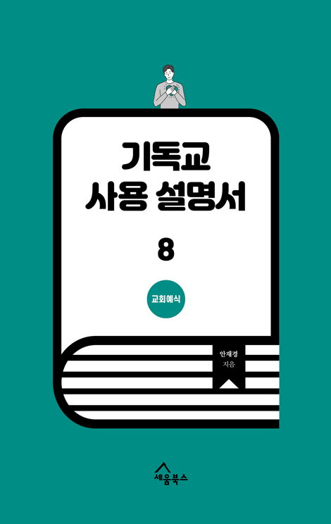 기독교 사용 설명서 8 (교회예식)