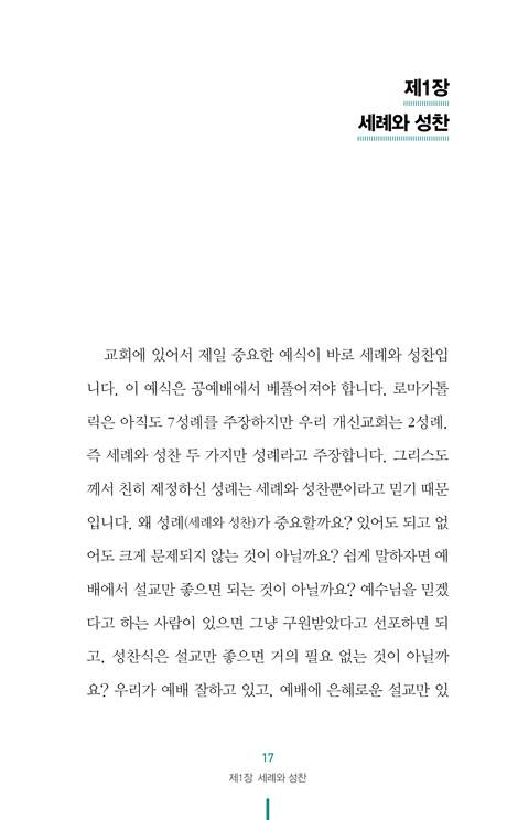 기독교 사용 설명서 8 (교회예식)
