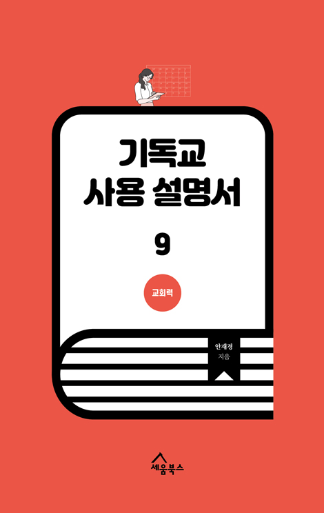 기독교 사용 설명서 9 (교회력)