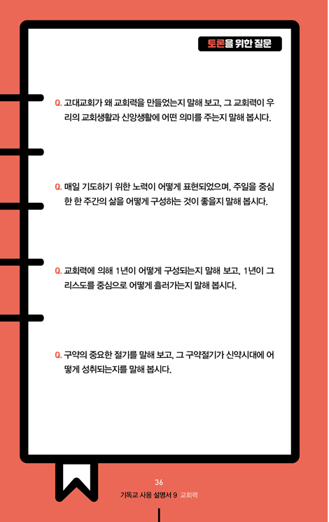 기독교 사용 설명서 9 (교회력)