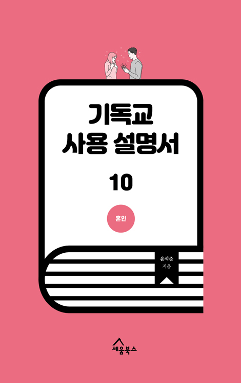 기독교 사용 설명서 10 (혼인)