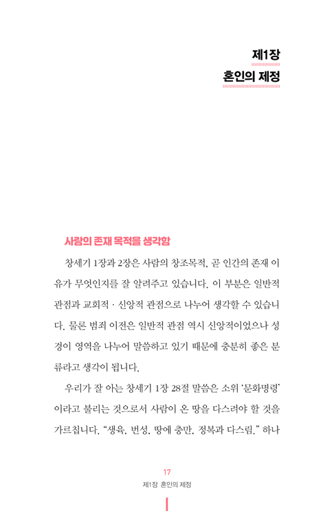 기독교 사용 설명서 10 (혼인)