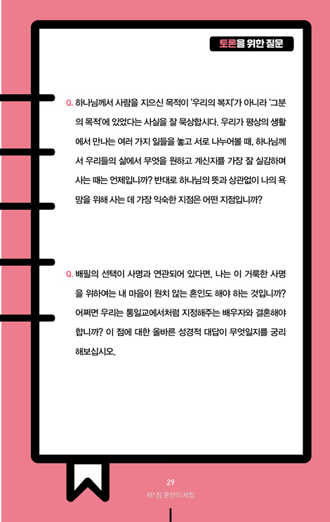 기독교 사용 설명서 10 (혼인)