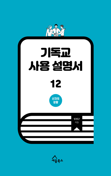 기독교 사용 설명서 102 (신자의 생활)