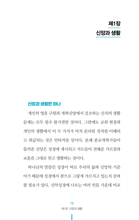 기독교 사용 설명서 102 (신자의 생활)