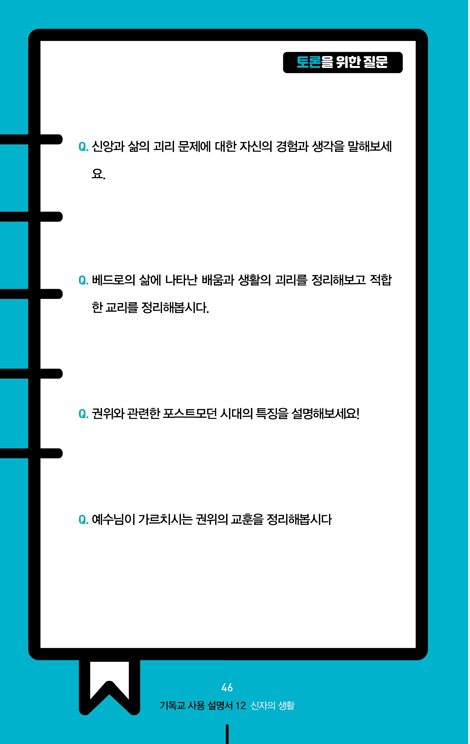 기독교 사용 설명서 102 (신자의 생활)