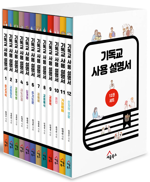 기독교 사용 설명서 (12권 세트) - 구원과 삶에 관한 거의 모든 것
