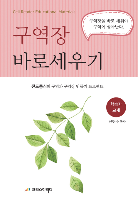 구역장 바로세우기 (학습자교재)