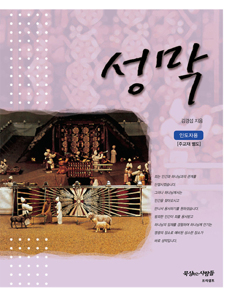 [개정판] 성막 (인도자용)