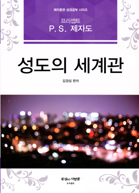 프리셉트 P.S. 제자도 성도의 세계관 (제자훈련 성경공부 시리즈)