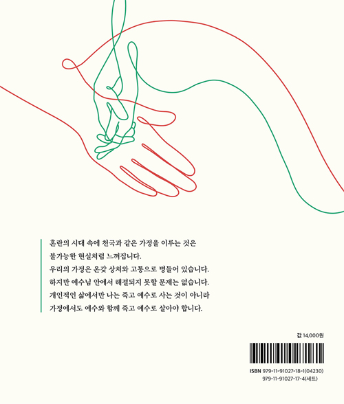예수와 함께 죽고 예수로 사는 가정