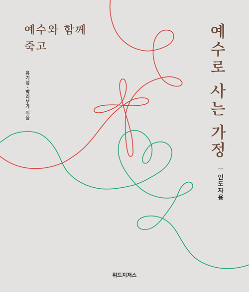 예수와 함께 죽고 예수로 사는 가정 (인도자용)