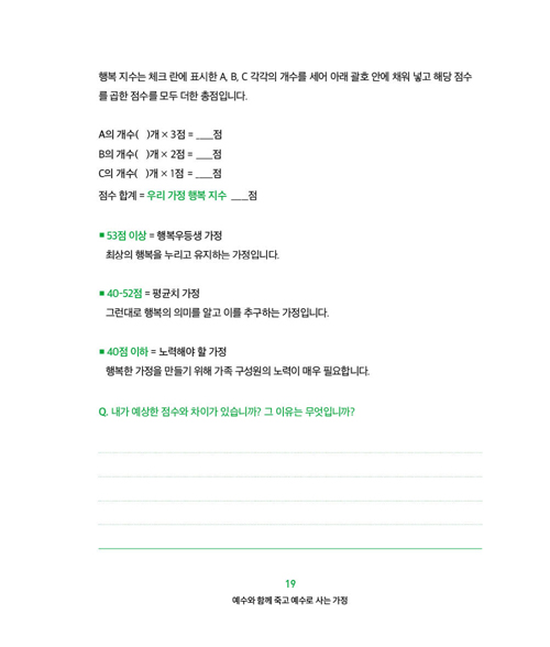 예수와 함께 죽고 예수로 사는 가정 (인도자용)