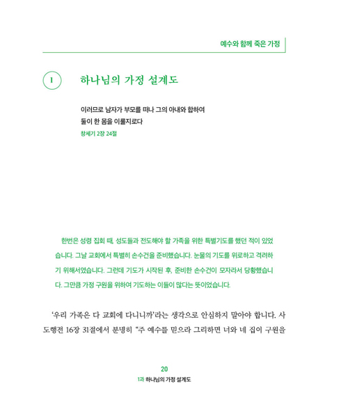 예수와 함께 죽고 예수로 사는 가정 (인도자용)