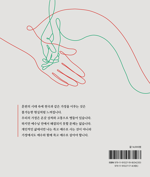 예수와 함께 죽고 예수로 사는 가정 (인도자용)