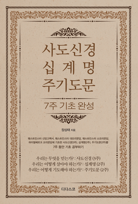 사도신경, 십계명, 주기도문 7주 기초 완성