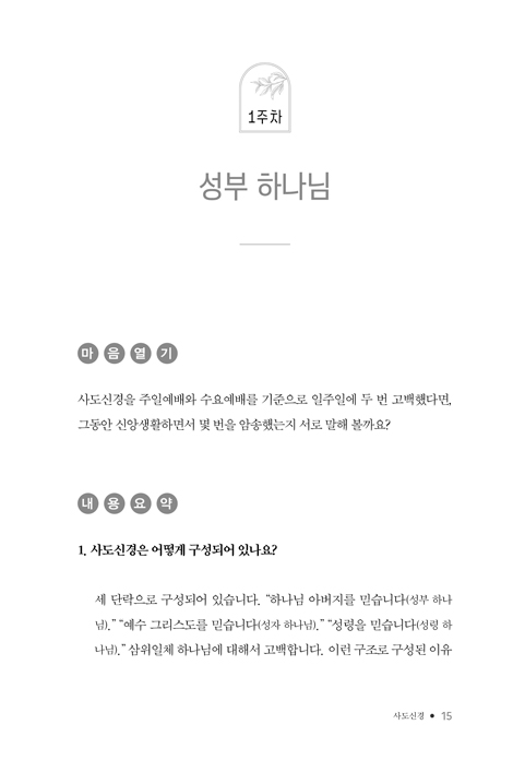 사도신경, 십계명, 주기도문 7주 기초 완성