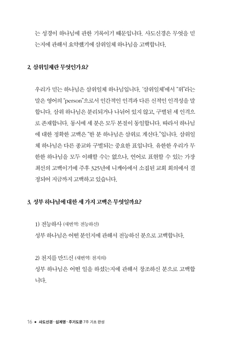 사도신경, 십계명, 주기도문 7주 기초 완성
