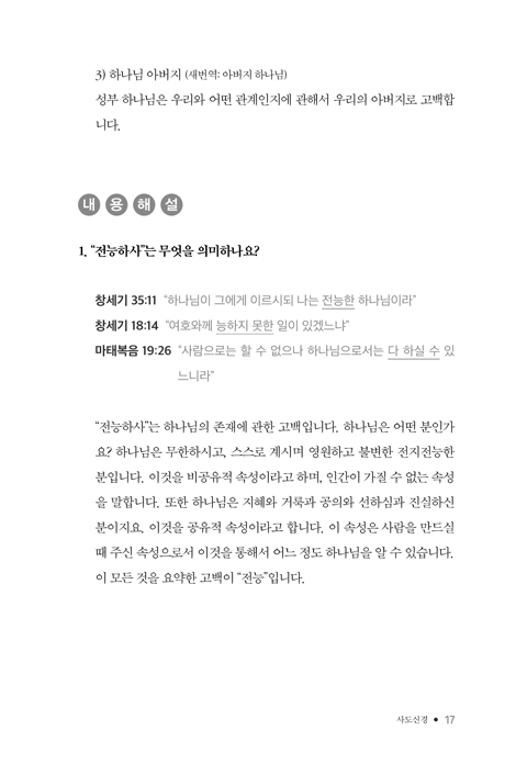 사도신경, 십계명, 주기도문 7주 기초 완성