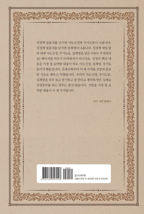 사도신경, 십계명, 주기도문 7주 기초 완성
