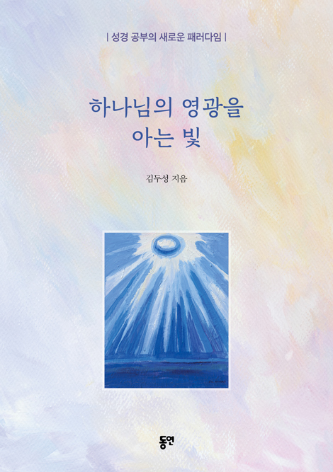 하나님의 영광을 아는 빛 (성경 공부의 새로운 패러다임)