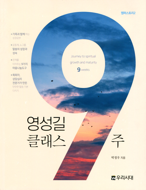 영성길 클래스 9주 (캠퍼스토리2)