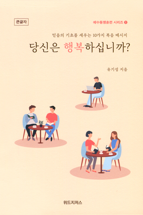 [큰글자] 당신은 행복하십니까? (스프링): 믿음의 기초를 세우는 10가지 복음 메세지 (예수동행훈련 시리즈 1)