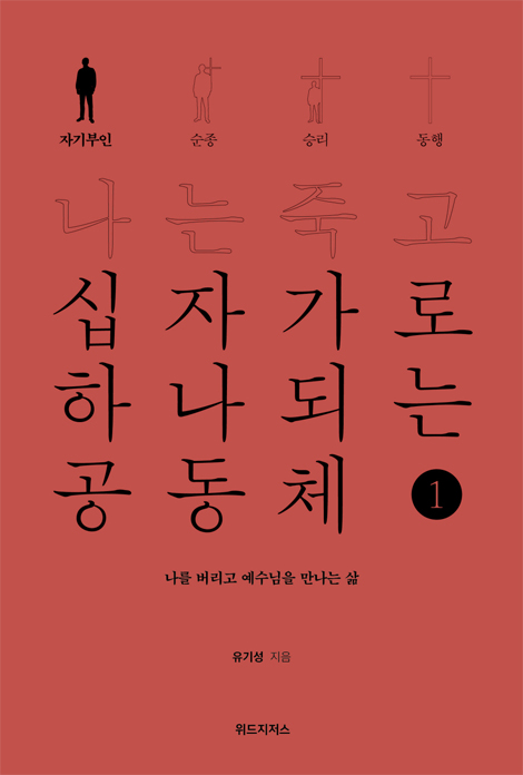 나는 죽고 십자가로 하나되는 공동체 ① 자기부인 (나를 버리고 예수님을 만나는 삶)