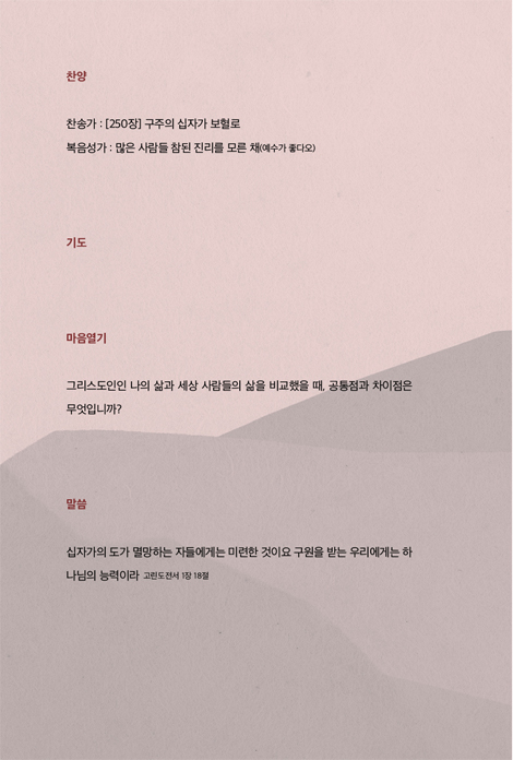 나는 죽고 십자가로 하나되는 공동체 ① 자기부인 (나를 버리고 예수님을 만나는 삶)
