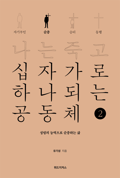 나는 죽고 십자가로 하나되는 공동체 ② 순종 (성령의 능력으로 순종하는 삶)