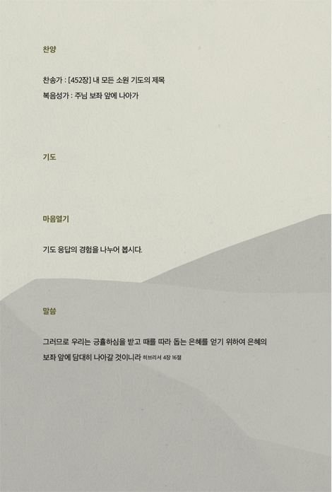 나는 죽고 십자가로 하나되는 공동체 ③ 승리 (기도와 믿음으로 세상을 이기는 삶)